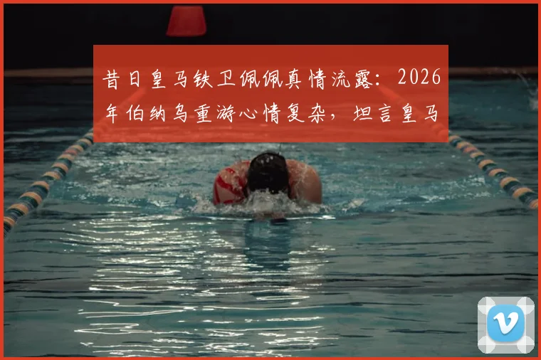 昔日皇马铁卫佩佩真情流露：2026年伯纳乌重游心情复杂，坦言皇马永远是家