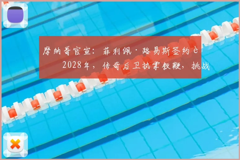 摩纳哥官宣：菲利佩·路易斯签约至2028年，传奇后卫执掌教鞭，挑战巴黎圣日耳曼