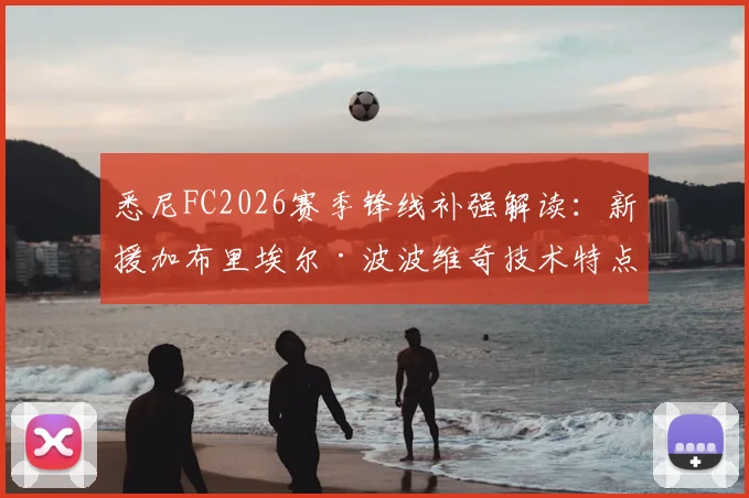 悉尼FC2026赛季锋线补强解读:新援加布里埃尔·波波维奇技术特点、转会身价及球队战术前景分析