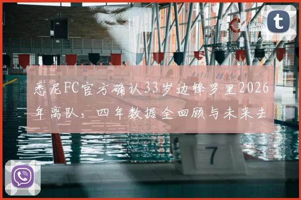悉尼FC官方确认33岁边锋罗里2026年离队，四年数据全回顾与未来去向分析