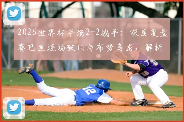 2026世界杯半场2-2战平：深度复盘赛巴里连场破门与布努乌龙，解析摩洛哥对阵海地关键赛况